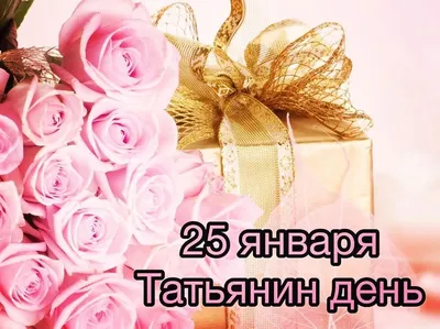 Красивые поздравления с Днем Татьяны на 25 января