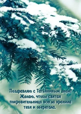 Видеооткрытка С Днем Татьяны! Поздравления с Татьяниным Днем! Татьянин день!