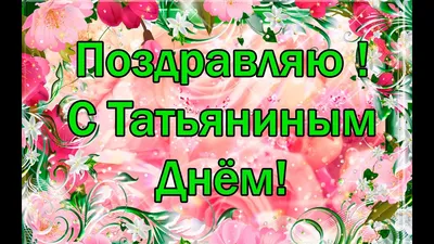 Поздравления с Татьяниным днем: лучшие пожелания и яркие открытки - «ФАКТЫ»