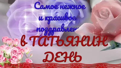 С Татьяниным днем!