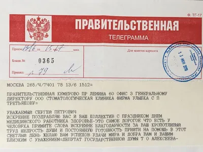 Поздравительная телеграмма от Президента Российской Федерации Владимира  Владимировича Путина