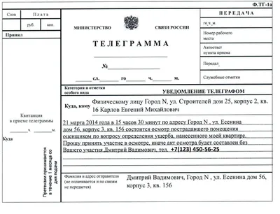 Телеграмма виновнику о проведении экспертизы после залива квартиры!