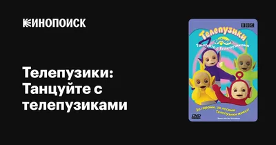 Телепузики: Кто они и откуда произошли? Немного поиронизируем | Блог Сани  Советского | Дзен