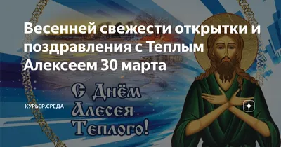 С Днём Святого Алексея! Красивое видео поздравление. 30 марта Теплый Алексей.  - YouTube