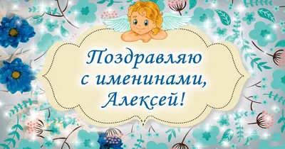 28, 30 марта - ИМЕНИНЫ АЛЕКСЕЯ - Поздравления С ТЕПЛЫМ АЛЕКСЕЕМ 30 марта  2023, красивые открытки, христианские стихи, картинки, гифки