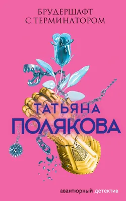 Брудершафт с терминатором, Татьяна Полякова – скачать книгу fb2, epub, pdf  на ЛитРес