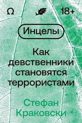 Инцелы. Как девственники становятся террористами : Вне серии (Попкорн) :  Стефан Краковски : 9785604829608 - Troyka Online