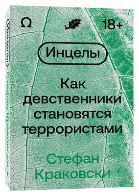 Инцелы. Как девственники становятся террористами | Колесова Ю. - купить с  доставкой по выгодным ценам в интернет-магазине OZON (1012065852)