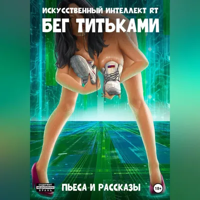 Отзывы на аудиокнигу «Бег титьками», рецензии на аудиокнигу , рейтинг в  библиотеке Литрес