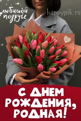 Открытка на день рождения девушке с букетом тюльпанов — Скачайте на 