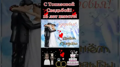 Топазовая Свадьба! 💒 #16летвместе #shorts - YouTube