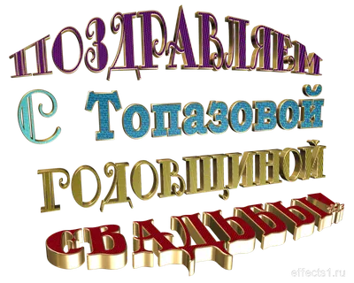 С топазовой свадьбой нас, дорогой. Мы в браке уже 16 лет — возраст  влюблённости, мечтаний, вдохновения. Так пусть для нашей пары эта дата… |  Instagram