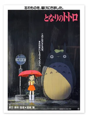 My Neighbor Totoro 35th Anniversary - Fathom Events