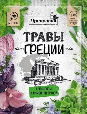 Приправа Травы Греции с чесноком и лимонной травой 70 грамм 7 пачек по 10  гр в одном отправлении! - купить с доставкой по выгодным ценам в  интернет-магазине OZON (498276002)