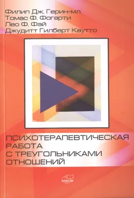 Психотерапевтическая работа с треугольниками отношений: пошаговое  руководство - купить книгу с доставкой в интернет-магазине «Читай-город».  ISBN: 978-5-91-522476-5