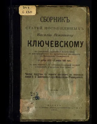 Сборник статей, посвященных Василию Осиповичу Ключевскому его учениками,  друзьями и почитателями ко дню тридцатилетия его профессорской деятельности  в Московском университете. [Ч. 1] | Президентская библиотека имени Б.Н.  Ельцина