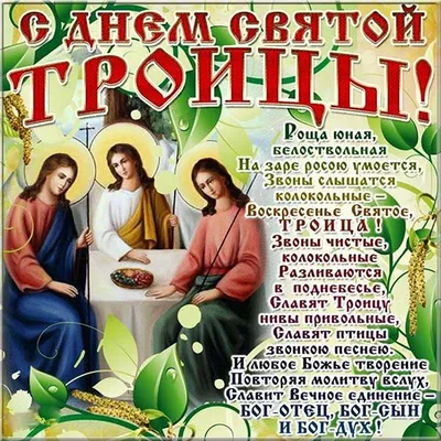 🌿 ТРІЙЦЯ 🌿 ТРОИЦА ПОЗДРАВЛЕНИЯ / С ТРОИЦЕЙ КАРТИНКИ / ПОЗДРАВЛЕНИЯ С  ТРОИЦЕЙ / ОТКРЫТКИ С ТРОИЦЕЙ 🌿 - YouTube