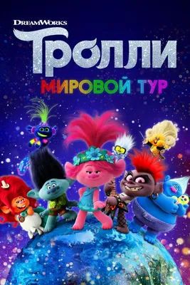 Серия «Тролли. Мировой тур. Веселая раскраска с фломастерами». Твои друзья  тролли