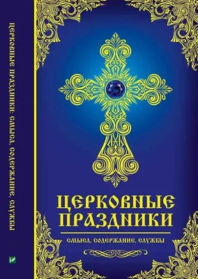 Православный церковный старообрядческий календарь на 2021 год: праздники и  посты