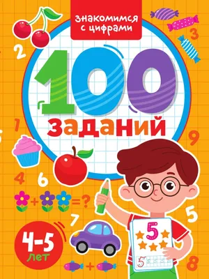 100 ЗАДАНИЙ. ЗНАКОМИМСЯ С ЦИФРАМИ купить оптом, цена от  руб.  9785378339655