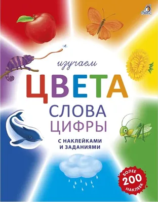 Р "Изучаем цвета, слова, цифры с наклейками и заданиями" купить за 529,00 ₽  в интернет-магазине Леонардо