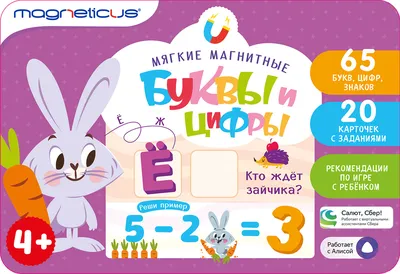 Мягкие магнитные "Буквы и Цифры" с заданиями, для детей старше 3 лет, игра  с Алисой и Салют - купить с доставкой по выгодным ценам в интернет-магазине  OZON (605960221)