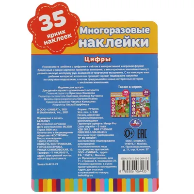 Р "Изучаем цвета, слова, цифры с наклейками и заданиями" купить за 529,00 ₽  в интернет-магазине Леонардо