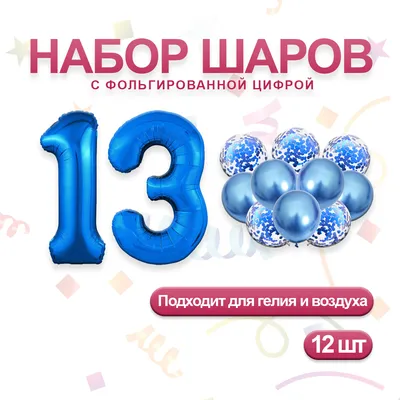 Набор шаров "С цифрой 13" — купить в интернет-магазине Onballoon по цене   руб.