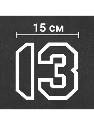 Авто стикер Наклейка виниловая с цифрой "13" на авто