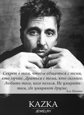 Цитата Аль Пачино, которая приводит в восторг всех женщин без исключения |  Ксю Пара Фраз | Дзен