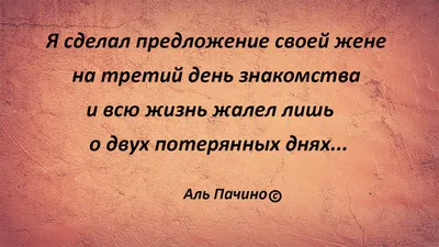 Цитаты великого Аль Пачино »  - Эксклюзивные НОВИНКИ и РЕЛИЗЫ