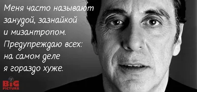 Цитата Аль Пачино, которая помогает быть привлекательным в любом возрасте |  Психология | Дзен