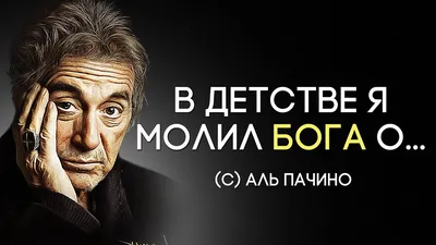 УМНЫЕ МЫСЛИ / Цитаты - Поступок всегда важнее слов. Человек способен орать  два часа — и помочь. Или два года сюсюкать — и предать. Аль Пачино.  #умныемысли #цитаты #цытатывеликихлюдей #ум #гениально #блогер #