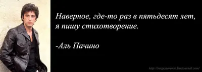 Аль Пачино о жизни | Мудрые цитаты, Юмористические цитаты, Вдохновляющие  цитаты