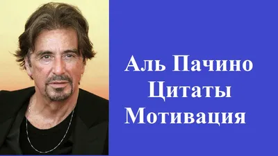 Эзотерический магазин в Уфе | Цитата Аль Пачино