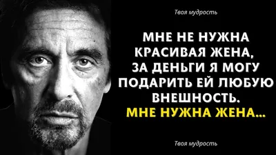 Не факт что это сказал Аль Пачино , но слова понравились :) | Пикабу