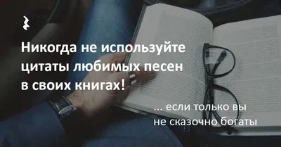 Никогда не цитируйте песни рок-исполнителей в своих книгах!