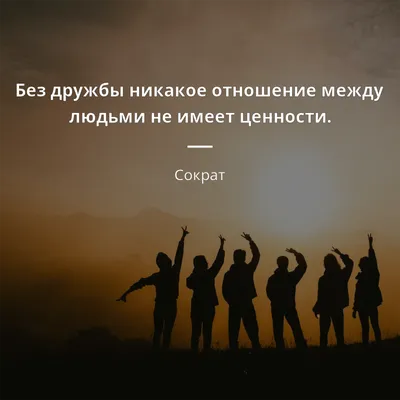 Дружба — это одна душа, живущая в двух телах. - Аристотель #дружба #душа |  Литературные цитаты, Вдохновляющие цитаты, Мысли