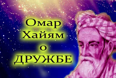 10 лучших цитат Омара Хайяма о дружбе и полезных связях | Нетворкинг для  бизнеса | Дзен