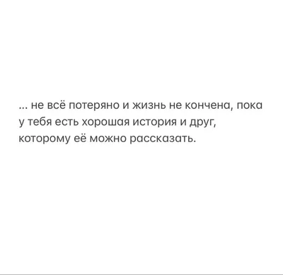 Цитаты о дружбе. | Мудрые цитаты, Вдохновляющие цитаты, Позитивные цитаты