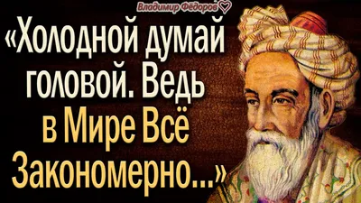 Омар Хайям-Мудрости жизни. – смотреть онлайн все 1 видео от Омар Хайям-Мудрости  жизни. в хорошем качестве на RUTUBE