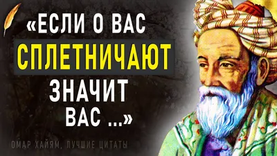 Омар Хайям: истории из жизни, советы, новости, юмор и картинки — Лучшее,  страница 2 | Пикабу