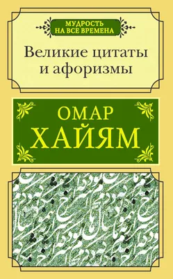 Омар Хайям: цитаты о жизни, дружбе и любви со смыслом