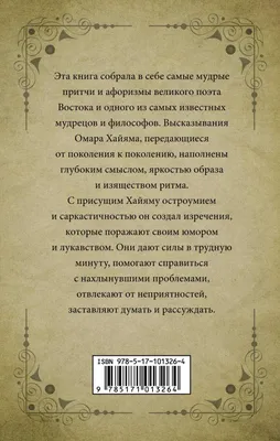 Самые мудрые притчи и афоризмы Омара Хайяма, , Омар Хайям – скачать книгу  бесплатно fb2, epub, pdf на ЛитРес