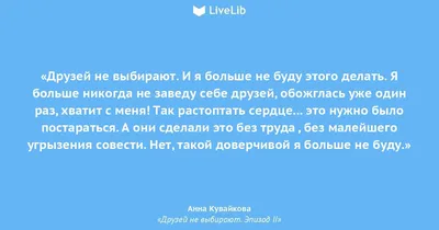 Друзей не выбирают. И я... (Цитата из книги «Друзей не выбирают. Эпизод II»  Анны Кувайковой)