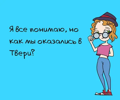 Пин от пользователя Гусева Анастасия Анатольевна на доске Смешные | Яркие  цитаты, Короткие смешные цитаты, Цитаты лидера