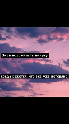 Пин от пользователя Anastasia на доске группа вк | Вдохновляющие цитаты,  Подростковые цитаты, Цитаты подростков