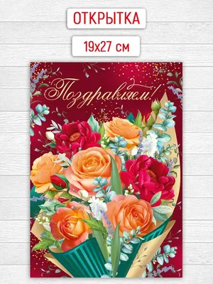 ТМ Империя поздравлений Открытка поздравляю праздничная маме подруге с  цветами