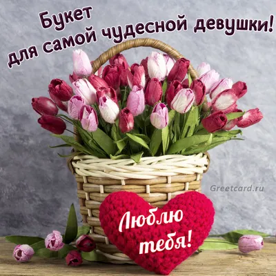 Люблю тебя - цветы и подарки - Скачайте на 