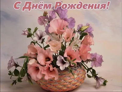 Корзина цветов с днем рождения - 45 фото